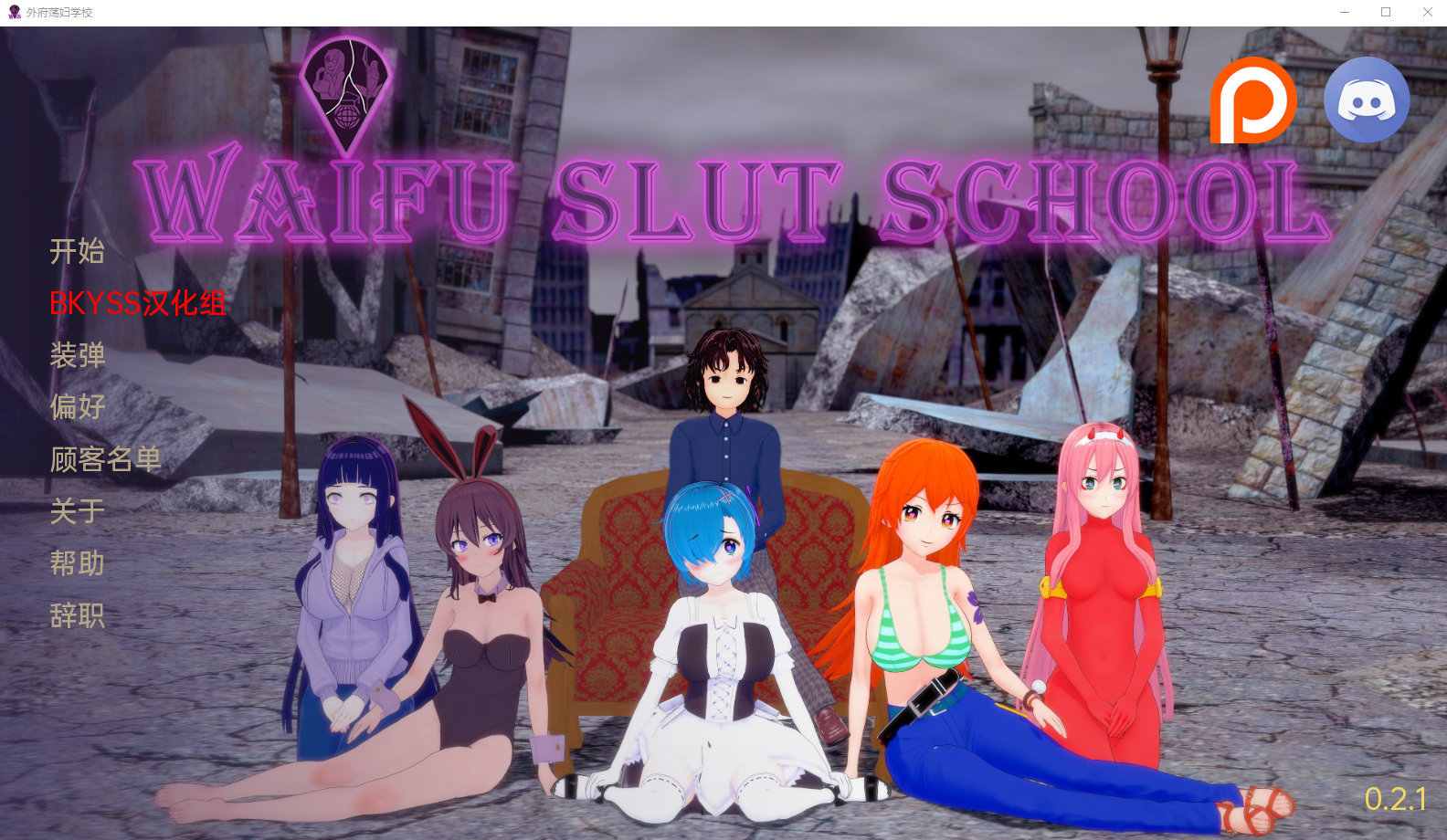 [沙盒SLG汉化动态] 外福可爱学校 Waifu Slut School v0.2.1 PC+安卓汉化版 [多空/3.8G/百度]